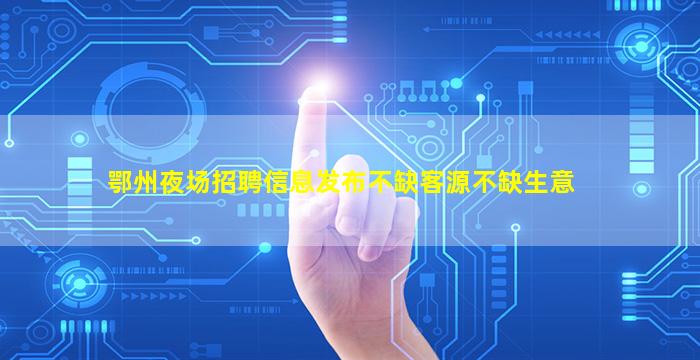 孝感酒吧招聘